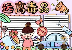 远离毒品手抄报涂色教程模板，1-3年级远离毒品手抄报详细步骤