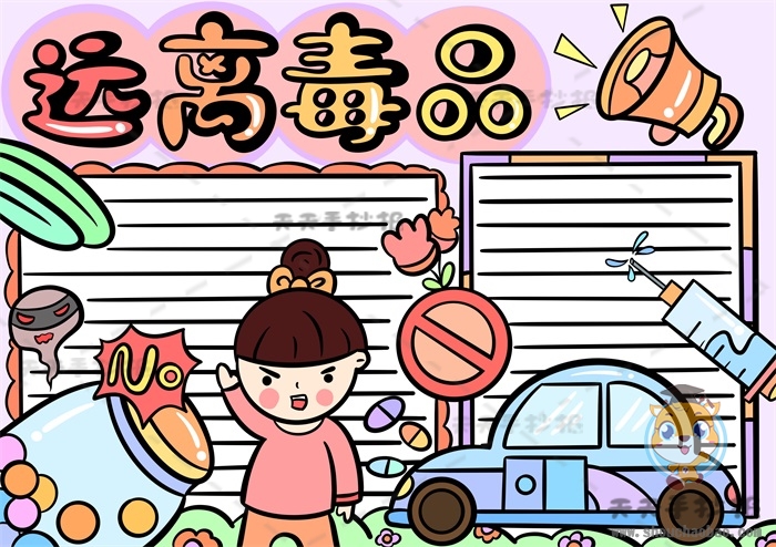 远离毒品手抄报