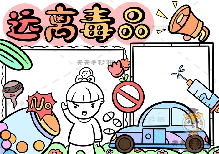 远离毒品手抄报