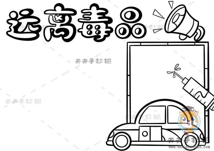 远离毒品手抄报