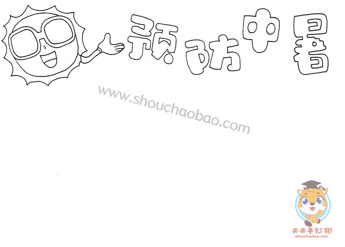 预防中暑手抄报