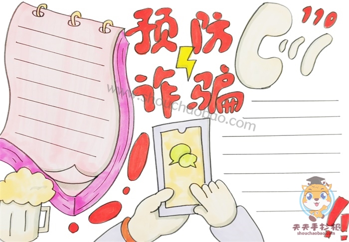 预防诈骗手抄报