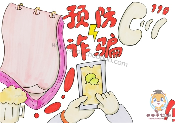 预防诈骗手抄报