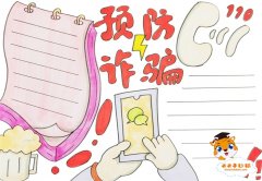 预防诈骗手抄报简单又漂亮模板，预防诈骗手抄报内容该写什么