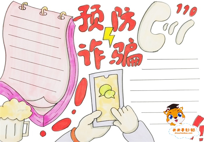 预防诈骗手抄报