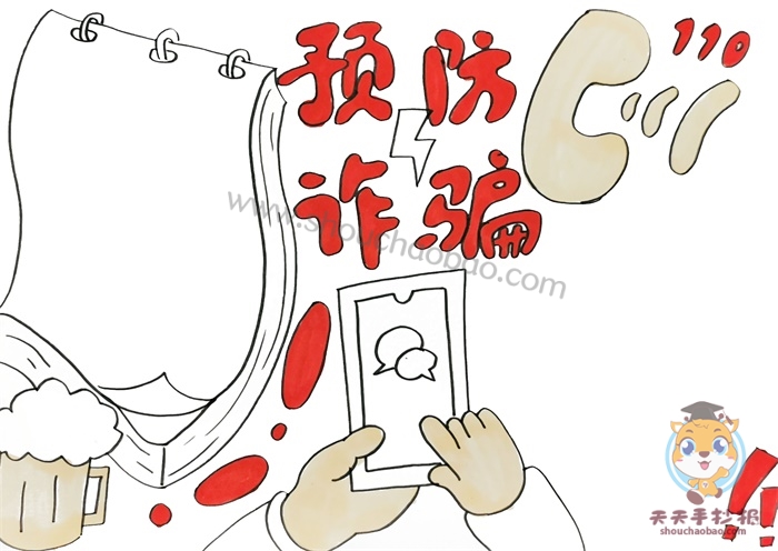 预防诈骗手抄报