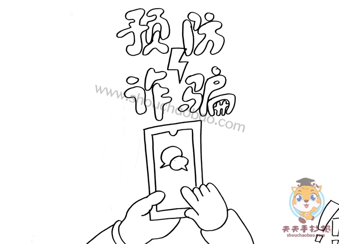 预防诈骗手抄报