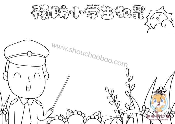 预防小学生犯罪手抄报
