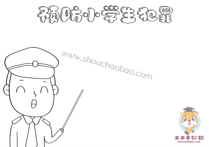 预防小学生犯罪手抄报