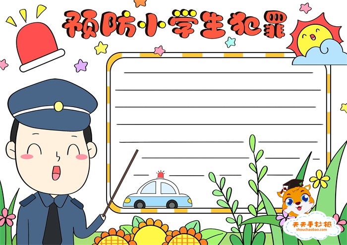 预防小学生犯罪手抄报