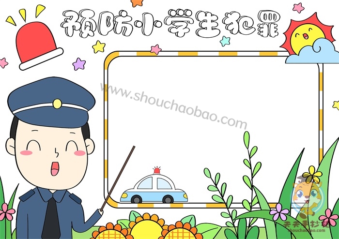 预防小学生犯罪手抄报