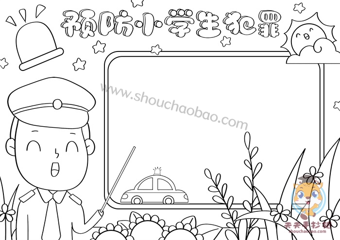 预防小学生犯罪手抄报