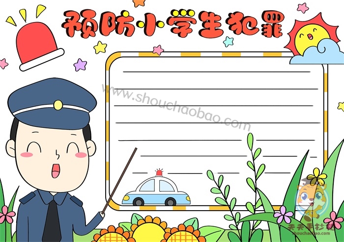 预防小学生犯罪手抄报