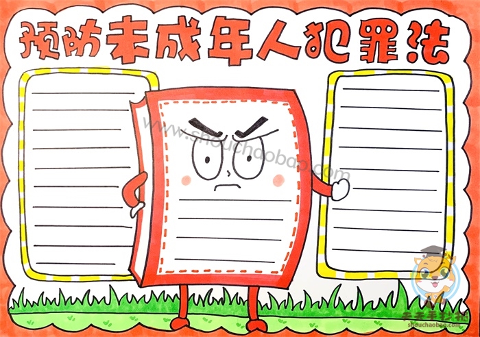 预防未成年人犯罪法手抄报