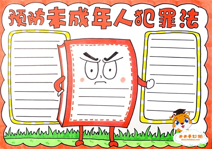 预防未成年人犯罪法手抄报