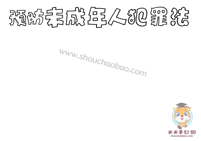 预防未成年人犯罪法手抄报