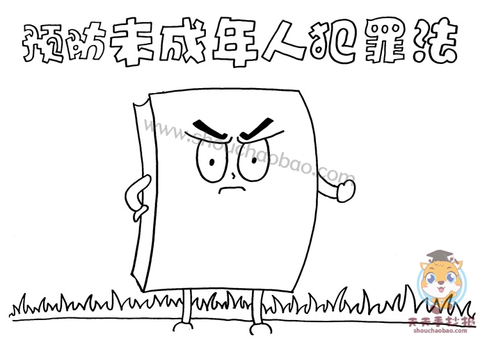 预防未成年人犯罪法手抄报
