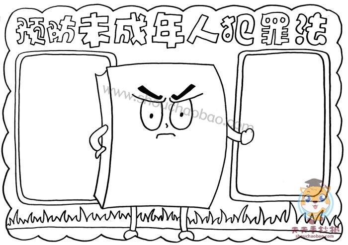 预防未成年人犯罪法手抄报