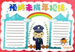 预防未成年犯法手抄报图片模板，预防未成年犯法手抄报怎么画