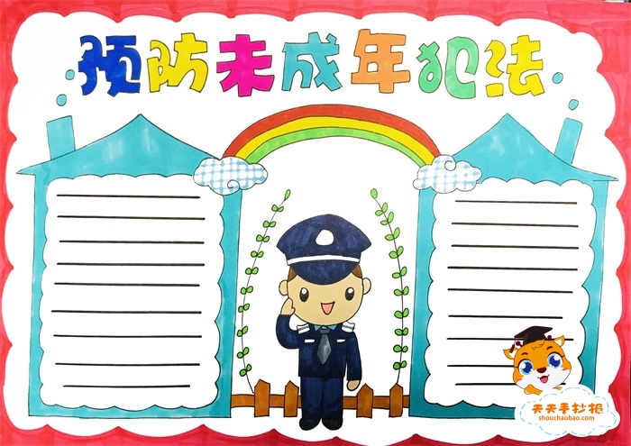 预防未成年犯法手抄报
