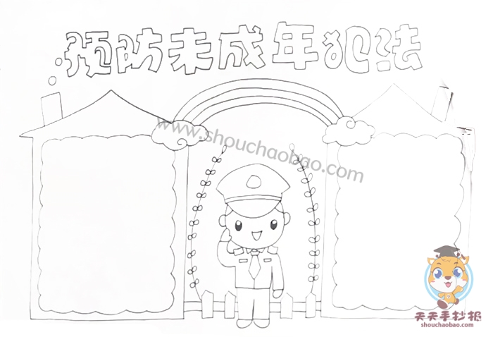 预防未成年犯法手抄报