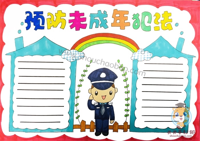 预防未成年犯法手抄报