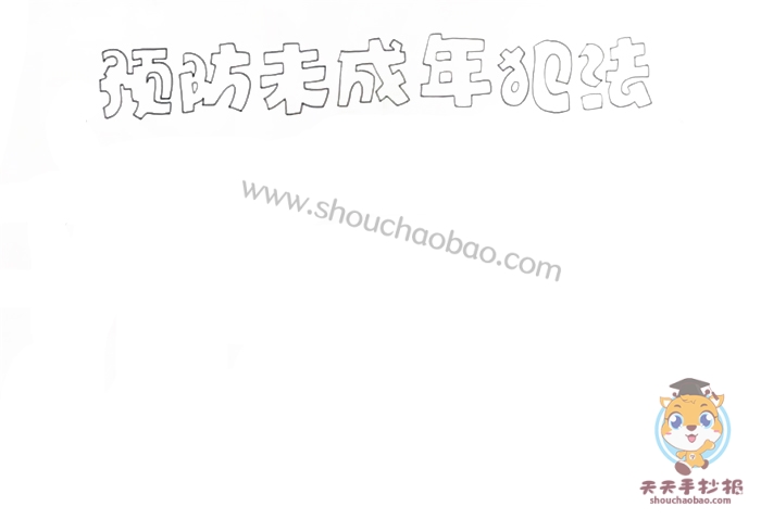 预防未成年犯法手抄报