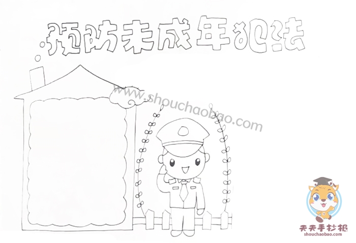 预防未成年犯法手抄报