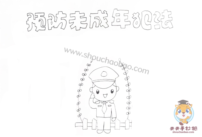 预防未成年犯法手抄报