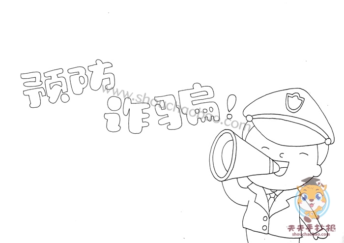 预防诈骗手抄报