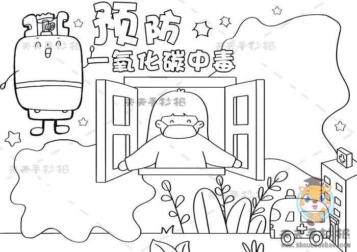 预防一氧化碳中毒手抄报