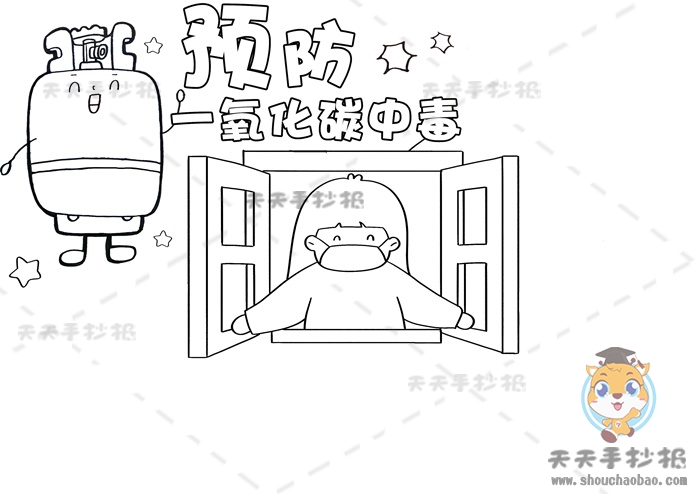 预防一氧化碳中毒手抄报