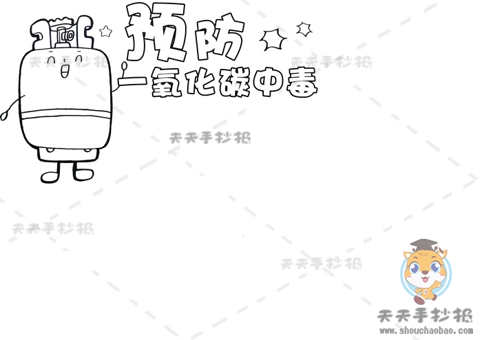 预防一氧化碳中毒手抄报