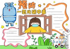 预防一氧化碳中毒手抄报怎么画，预防一氧化碳中毒手抄报内容怎么写