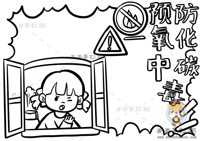 预防一氧化碳中毒手抄报