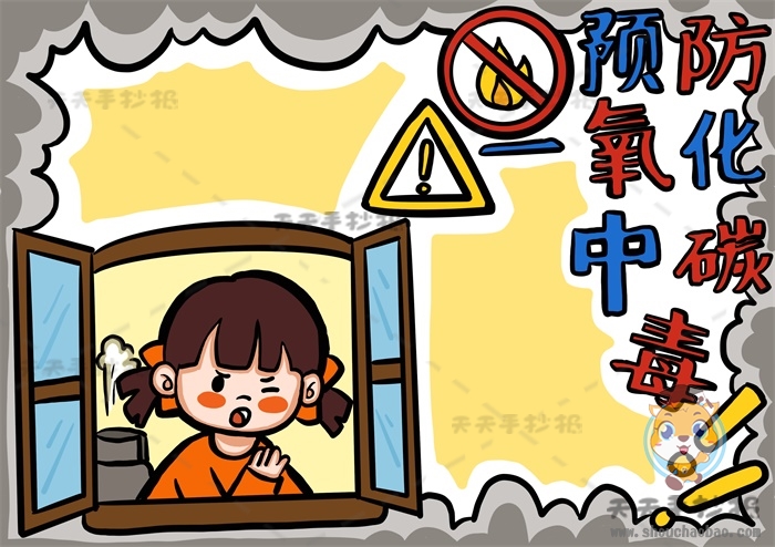 预防一氧化碳中毒手抄报