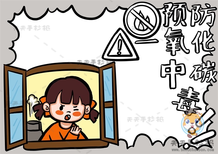 预防一氧化碳中毒手抄报