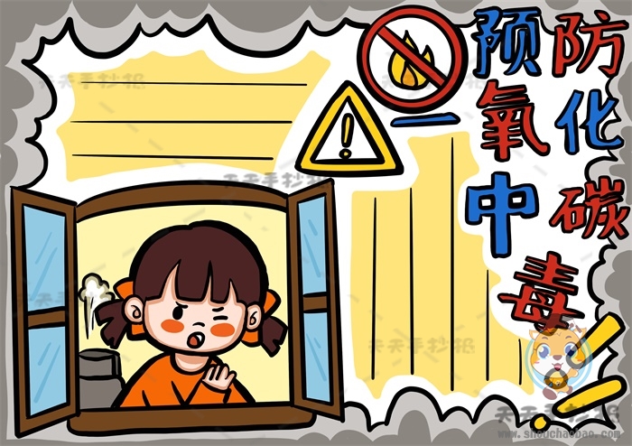 预防一氧化碳中毒手抄报