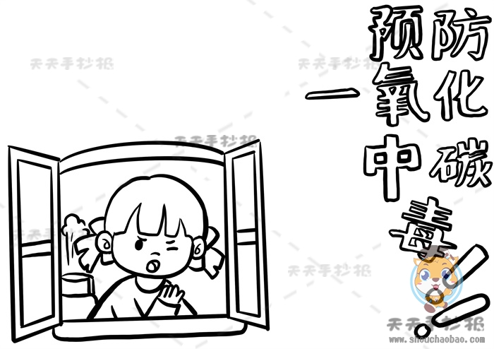 预防一氧化碳中毒手抄报