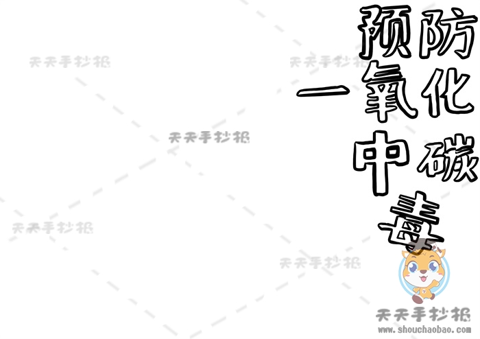 预防一氧化碳中毒手抄报