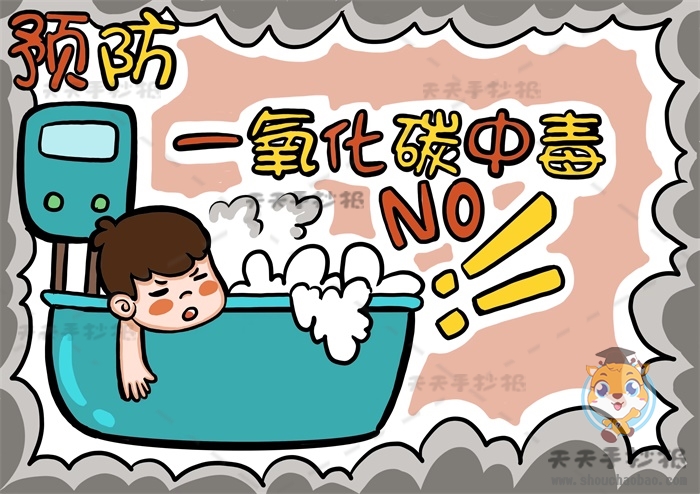 预防一氧化碳中毒手抄报