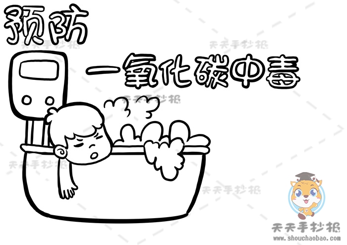 预防一氧化碳中毒手抄报