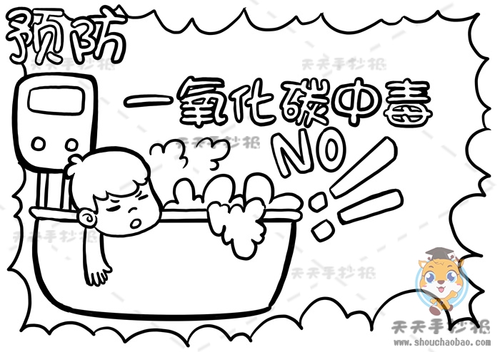 预防一氧化碳中毒手抄报