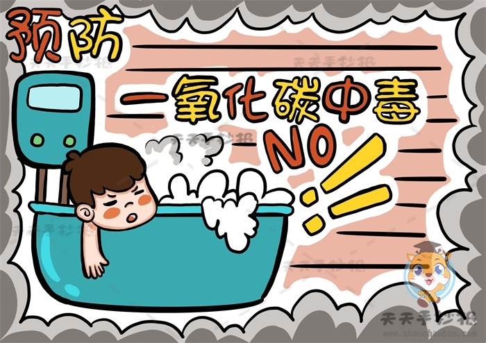 预防一氧化碳中毒手抄报