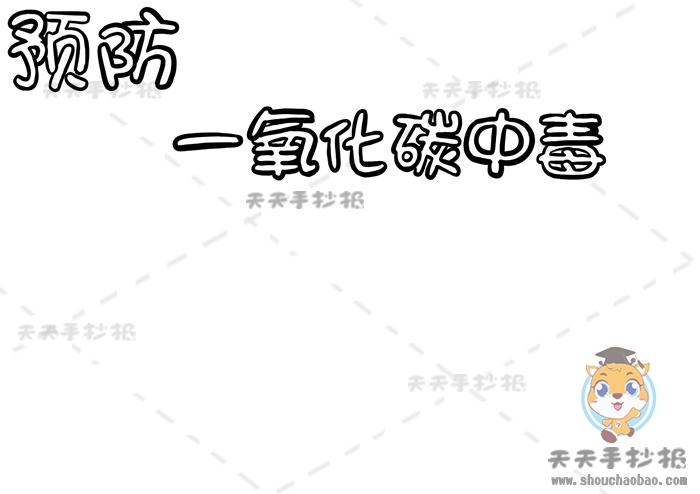 预防一氧化碳中毒手抄报