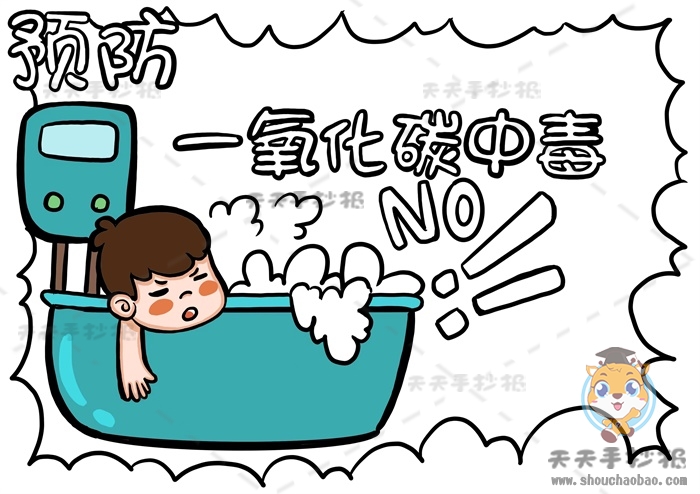 预防一氧化碳中毒手抄报