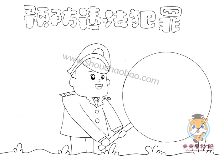预防违法犯罪手抄报