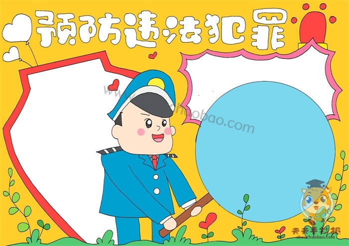 预防违法犯罪手抄报