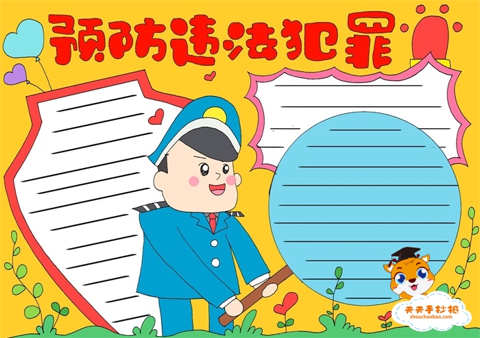 预防违法犯罪手抄报