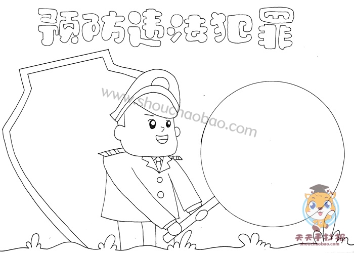 预防违法犯罪手抄报